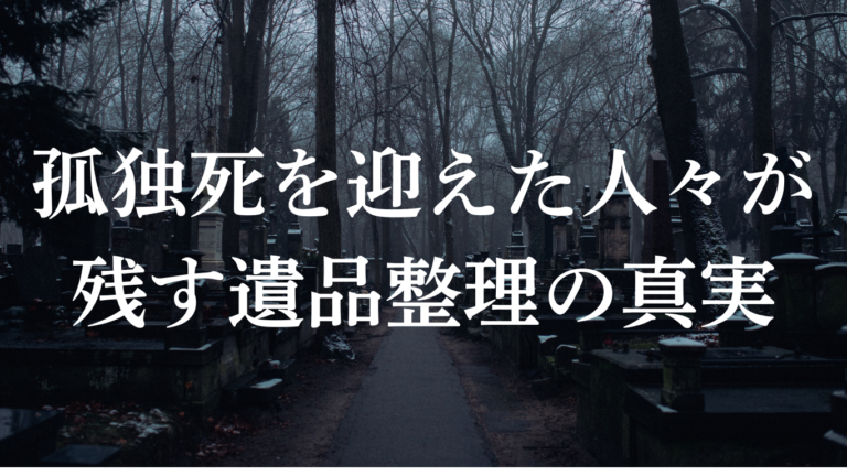 孤独死を迎えた人々が残す遺品整理の真実 - 愛知県・名古屋市で遺品整理なら身近な「まごころ整理」「まごころ清掃」のカメシタ