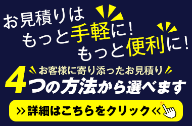 4つの方法のお見積り