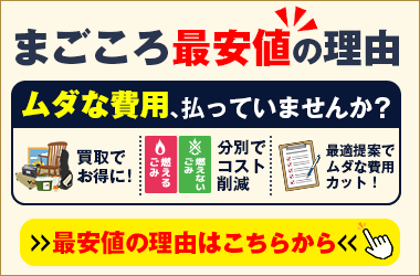 まごころ最安値の理由