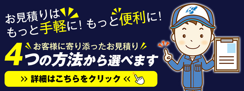 4つの方法のお見積り