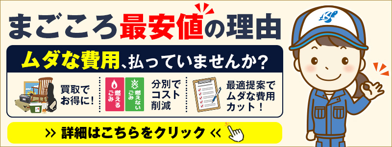 まごころ最安値の理由