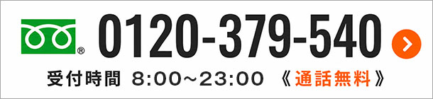 電話でお見積り