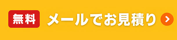 メールでお見積り