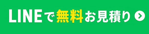 LINEでお見積り