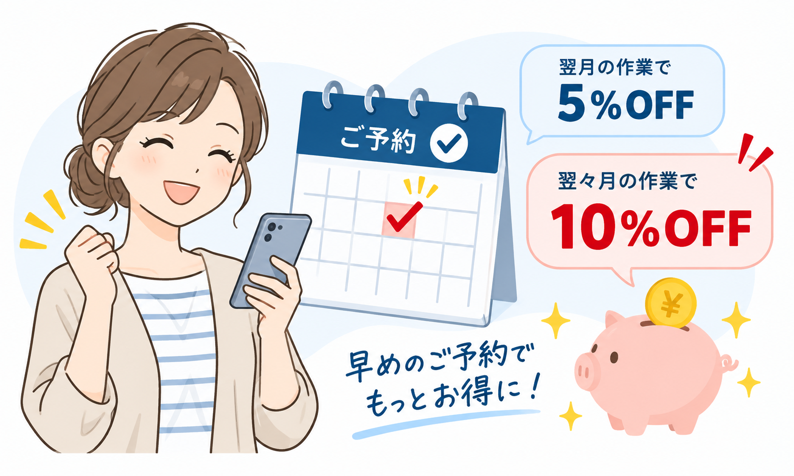 早めのご予約でお片付けがお得になる早期予約割引キャンペーン
