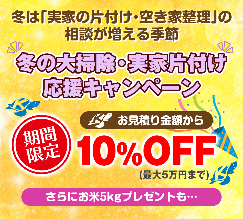 冬の大掃除・実家片付け応援キャンペーン