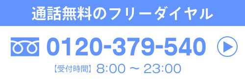 電話でのお問い合わせ