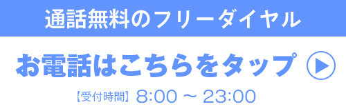 電話でのお問い合わせ