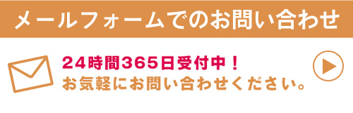 メールフォームでのお問い合わせ