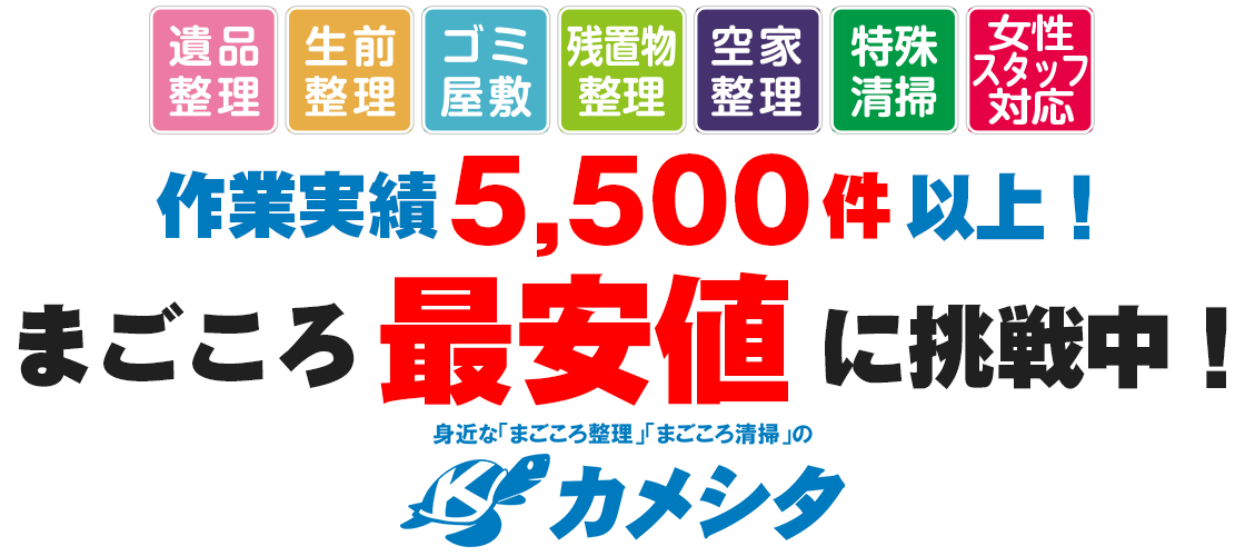 愛知県・名古屋市で遺品整理なら身近な「まごころ整理」「まごころ清掃」のカメシタ