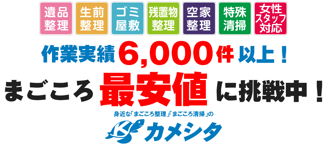 愛知県・名古屋市で遺品整理なら身近な「まごころ整理」「まごころ清掃」のカメシタ