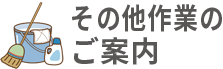 その他作業のご案内