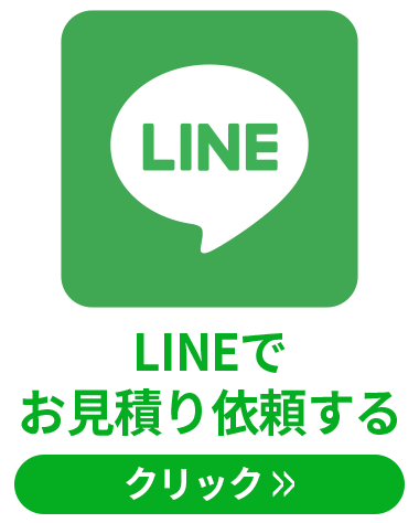 LINEでお見積り依頼する