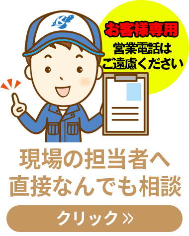 現場の担当者へ直接なんでも相談