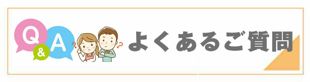 よくあるご質問